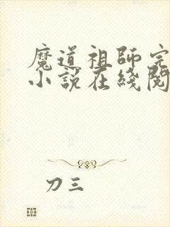 魔道祖师完整版小说在线阅读