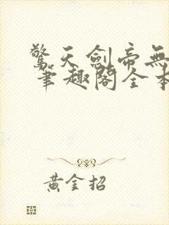 惊天剑帝无弹窗 笔趣阁全本小说