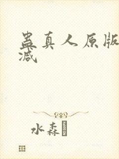 蛊真人原版无删减