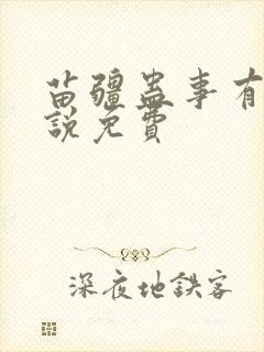 苗疆蛊事有声小说免费