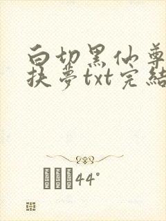 白切黑仙尊by扶梦txt完结了吗