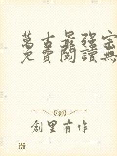 万古最强宗小说免费阅读无弹窗封面