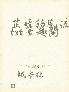 芷晴的风流人生txt笔趣阁