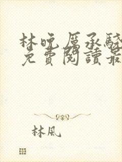 林晚厉承骁全文免费阅读最新章节