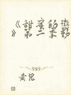 《甜蜜的惩罚2》第二季动漫免费观看