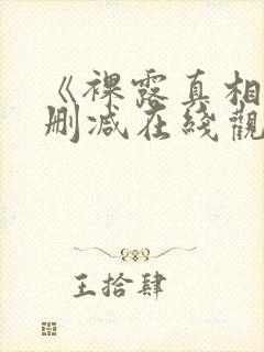 《裸露真相》未删减在线观看韩国