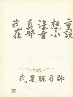 我真没想重生啊在哪看小说