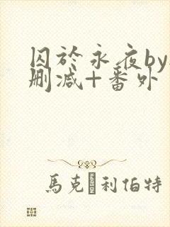 囚于永夜by无删减+番外