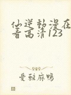 仙逆动漫在线观看高清123