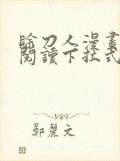 赊刀人漫画免费阅读下拉式六漫画