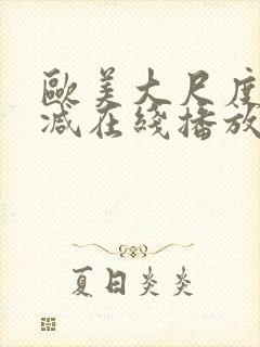 欧美大尺度未删减在线播放封面