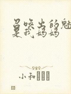 召唤出的魅魔却是我妈妈