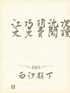 江巧玥沈次宴全文免费阅读