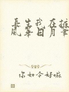 长生我在掖幽庭风华日月笔趣阁