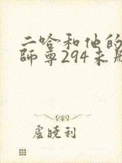 二哈和他的白猫师尊294未删减版