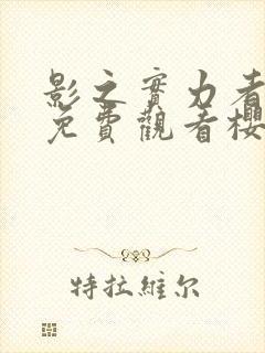 影之实力者动漫免费观看樱花