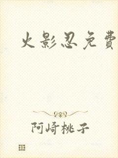 火影忍免费播放封面