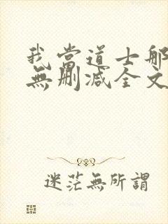 我当道士那些年无删减全文