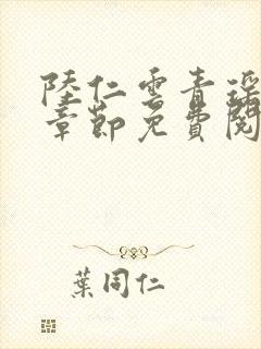 陆仁云青瑶最新章节免费阅读无弹窗封面