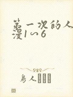 第一次的人妻动漫1∽6