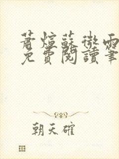 萧煊苏微雨全文免费阅读笔趣阁