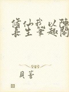 修仙我以阵道证长生笔趣阁