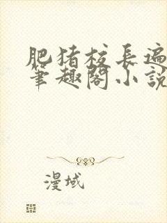 肥猪校长遍美人笔趣阁小说封面