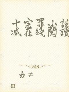 十宗罪小说无删减在线阅读