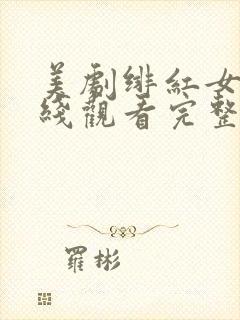 美剧绯红女巫在线观看完整版