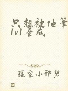 只想被他笔趣阁1v1养成