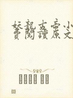 妖龙古帝小说免费阅读原文