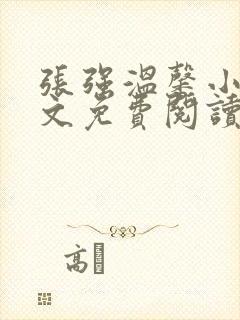 张强温馨小说全文免费阅读笔趣阁封面