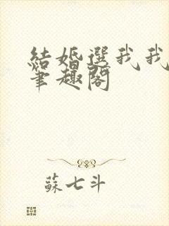 结婚选我我超乖笔趣阁封面