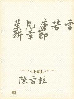 叶凡唐若雪 最新章节