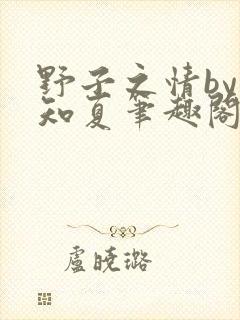 野子之情by夏知夏笔趣阁