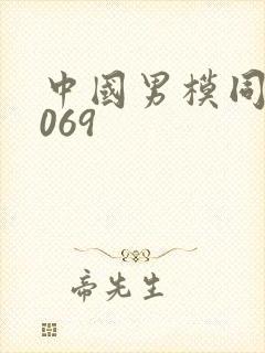 中国男模同性1069