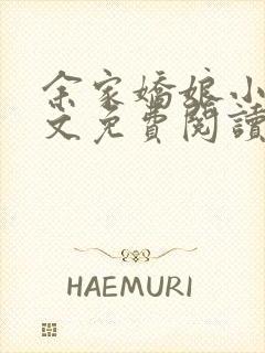 余家娇娘小说全文免费阅读无弹窗