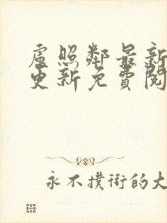 卢照邻最新章节更新免费阅读