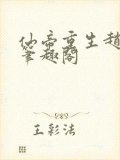 仙帝重生赵君宇笔趣阁