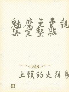 魅魔免费观看全集完整版