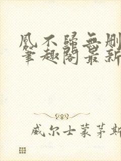 凰不归无删减版笔趣阁最新章节