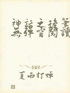 神话之后笔趣阁无弹窗阅读封面