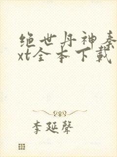 绝世丹神秦风txt全本下载