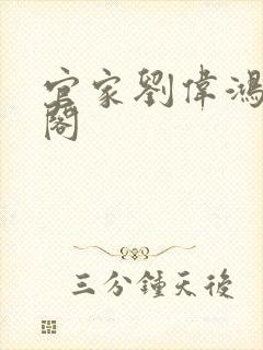 官家刘伟鸿笔趣阁