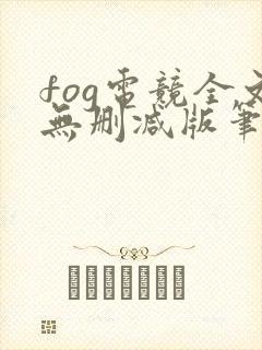 fog电竞全文无删减版笔趣阁