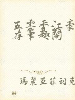 五零香江豪门生存笔趣阁封面