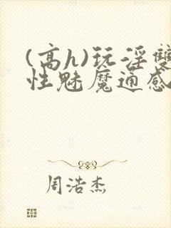 (高h)玩淫双性魅魔通感