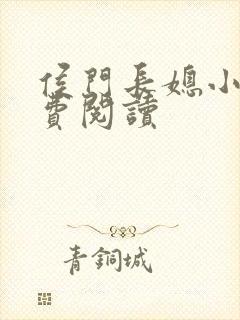 侯门长媳小说免费阅读