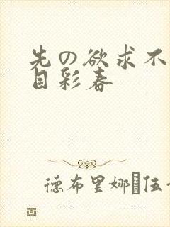 先の欲求不满夏目彩春