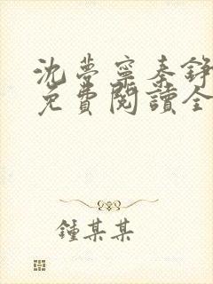 沈梦宁秦铮小说免费阅读全文